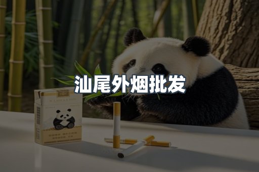 汕尾外烟批发